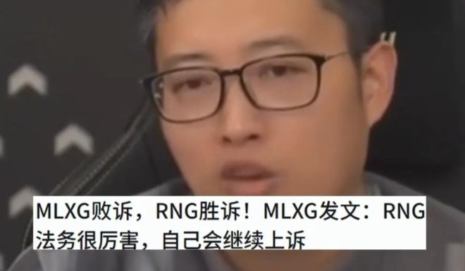 来要求RNG还钱结果倒欠4000WAG真人直营MLXG曝光自己败诉本(图4)